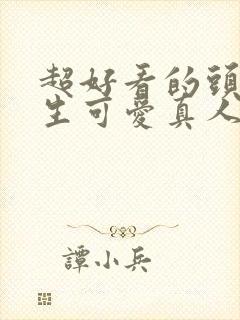 超好看的头像女生可爱真人