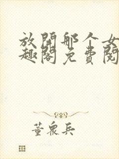 放开那个女巫笔趣阁免费阅读