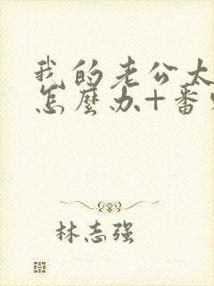 我的老公太猛了怎么办+番外 小说