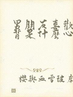 男朋友喜欢亲手背是什么心理