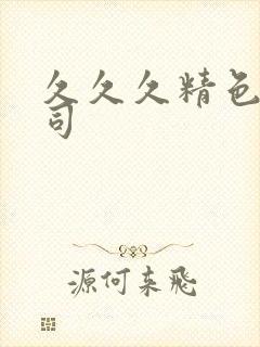 久久久精色女上司封面