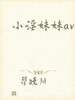 小淫妹妹av封面
