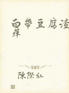 白带豆腐渣状还痒