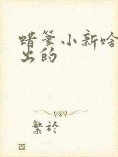 蜡笔小新啥时候出的