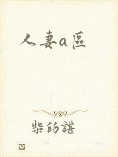 人妻a区封面
