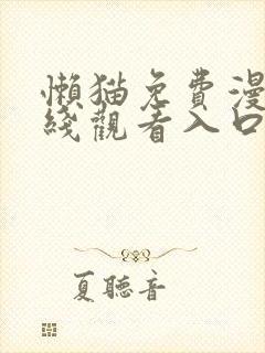 懒猫免费漫画在线观看入口弹幕