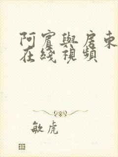 阿宾与房东太太在线视频封面