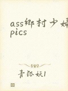 ass乡村少妇pics封面