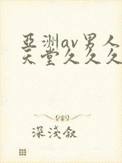 亚洲av男人的天堂久久久