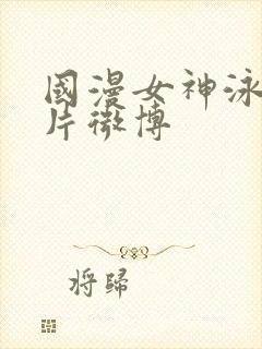 国漫女神泳装图片微博