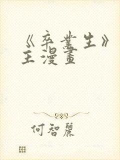 《卒业生》双男主漫画封面