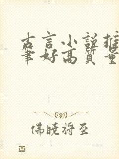 古言小说推荐文笔好高质量封面