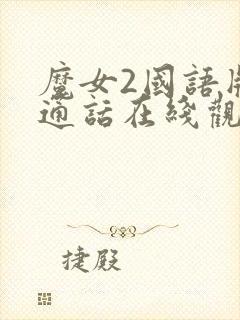 魔女2国语版普通话在线观看封面