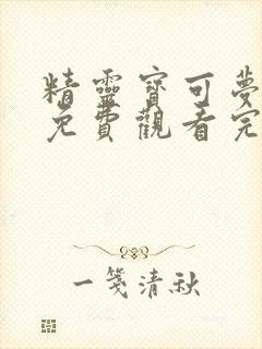 精灵宝可梦旅途免费观看完整版普通话