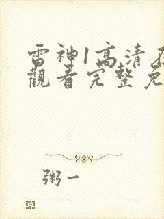 雷神1高清在线观看完整免费