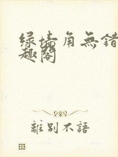 绿墙角无错版笔趣阁封面