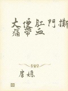 大便肛门撕裂疼痛带血封面