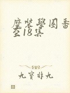 魔装学园番外1至18集