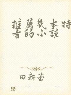 推荐几本特别好看的小说