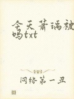 今天萧瑀被贬了吗txt