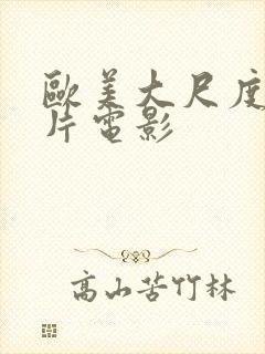 欧美大尺度伦理片电影