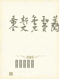 乔斯年和叶佳期全文免费阅读笔趣阁