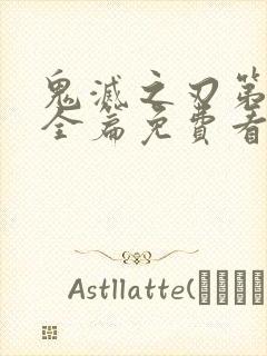 鬼灭之刃第3季全篇免费看封面