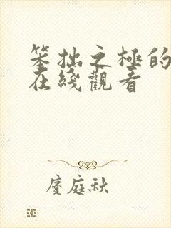 笨拙之极的上野在线观看