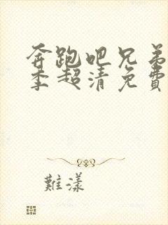 奔跑吧兄弟第一季超清免费观看