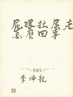 屁眼拉屎老带血怎么回事