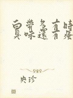 白带多有时有腥臭味还有瘙痒