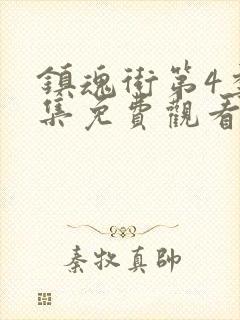 镇魂街第4季全集免费观看完整版封面