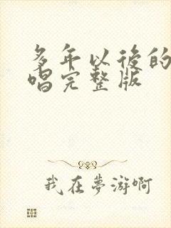 多年以后的我原唱完整版