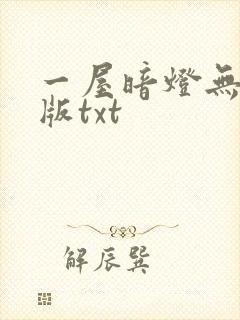 一屋暗灯无删减版txt