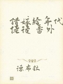 错嫁给年代文大佬后 番外