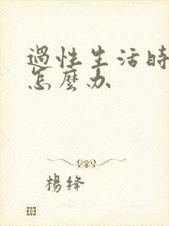 过性生活时早射怎么办封面