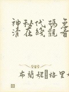 神秘代码免费高清在线观看完整版