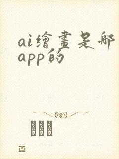 ai绘画是哪个app的