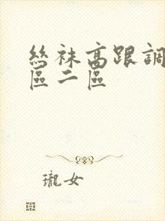 丝袜高跟调教一区二区