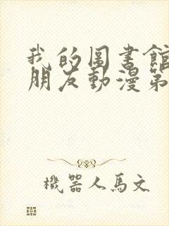 我的图书馆的女朋友动漫第一季五集封面