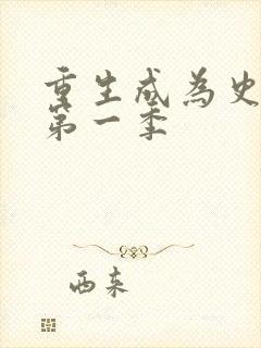 重生成为史莱姆第一季