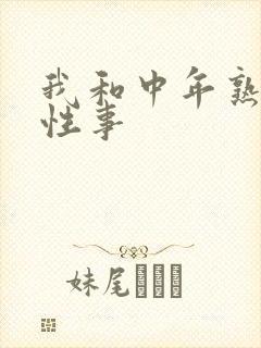 我和中年熟妇的性事