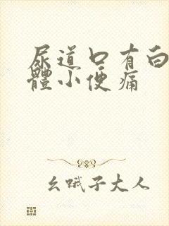 尿道口有白色液体小便痛封面