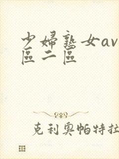 少妇熟女av一区二区