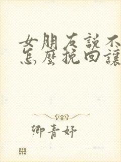 女朋友说不合适怎么挽回让她感动