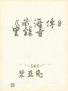 《藏海传》在哪里能看