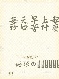 每天早上起床口干口苦什么原因