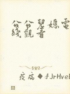 公公儿媳电影在线观看