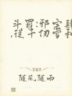 斗罗:邪宗肆虐,从千仞雪和朱竹清开始封面