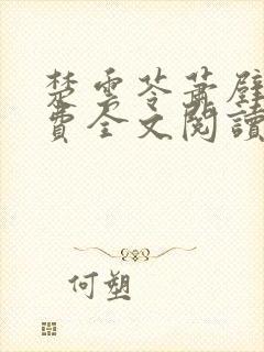 楚云苓萧壁城免费全文阅读